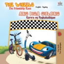 The Wheels The Friendship Race : English Tagalog Bilingual Book - Book
