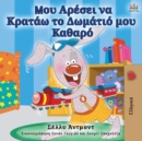 I Love to Keep My Room Clean (Greek Edition) - Book