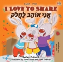 I Love to Share (English Hebrew Bilingual Book) - Book