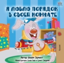 I Love to Keep My Room Clean (Russian Edition) - Book