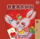 I Love My Mom (Chinese Edition) - Book