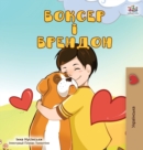 Boxer and Brandon (Ukrainian Edition) - Book