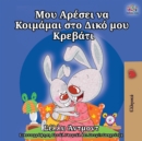 I Love to Sleep in My Own Bed (Greek Edition) - Book