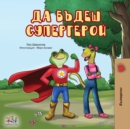 Being a Superhero (Bulgarian Edition) - Book