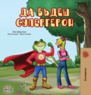 Being a Superhero (Bulgarian Edition) - Book