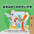 I Love to Brush My Teeth (Japanese edition) : Japanese book for kids - Book