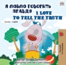 I Love to Tell the Truth (Russian English Bilingual Book) - Book