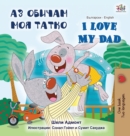 I Love My Dad (Bulgarian English Bilingual Book) - Book