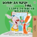 I Love to Brush My Teeth (Serbian English Bilingual Book -Cyrillic) - Book