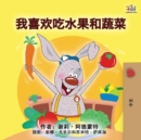 I Love to Eat Fruits and Vegetables (Mandarin Children's Book - Chinese Simplified) - Book