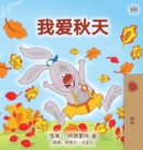 I Love Autumn (Mandarin children's book - Chinese Simplified) - Book