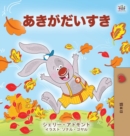 I Love Autumn (Japanese Children's book) - Book