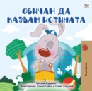 I Love to Tell the Truth (Bulgarian Book for Kids) - Book