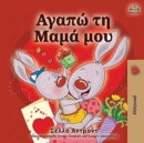 I Love My Mom (Greek language children's book) - Book