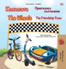 The Wheels -The Friendship Race (Bulgarian English Bilingual Children's Book) - Book