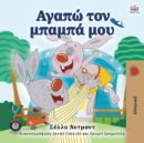 I Love My Dad (Greek Book for Kids) - Book