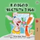 I Love to Brush My Teeth (Russian Book for Kids) - Book