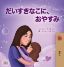 Sweet Dreams, My Love (Japanese Book for Kids) - Book