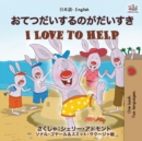 I Love to Help (Japanese English Bilingual Book for Kids) : English Japanese Bilingual Edition - Book