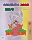Coloring book #1 (English Chinese Bilingual edition - Mandarin Simplified) : Language learning colouring and activity book - Book
