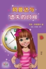 Amanda and the Lost Time (Chinese Children's Book - Mandarin Simplified) : no pinyin - Book