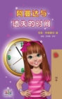 Amanda and the Lost Time (Chinese Children's Book - Mandarin Simplified) : no pinyin - Book