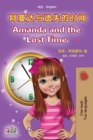 Amanda and the Lost Time (Chinese English Bilingual Book for Kids - Mandarin Simplified) : no pinyin - Book
