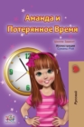 Amanda and the Lost Time (Russian Children's Book) - Book