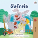 I Love My Dad (Thai children's Book) - Book