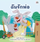 I Love My Dad (Thai children's Book) - Book