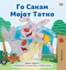 I Love My Dad (Macedonian Children's Book) - Book