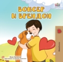 Boxer and Brandon (Macedonian Children's Book) - Book