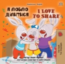I Love to Share (Ukrainian English Bilingual Children's Book) - Book