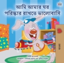 I Love to Keep My Room Clean (Bengali Book for Kids) - Book
