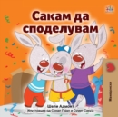 I Love to Share (Macedonian Children's Book) - Book