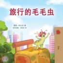 The Traveling Caterpillar (Chinese Book for Kids) - Book