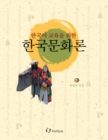 Introduction To Korean Culture For Teaching Korean - Book