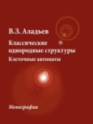 Classical Homogeneous Structures. Cellular Automata - Book
