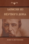 &#1047;&#1072;&#1087;&#1080;&#1089;&#1082;&#1080; &#1080;&#1079; &#1052;&#1105;&#1088;&#1090;&#1074;&#1086;&#1075;&#1086; &#1076;&#1086;&#1084;&#1072; (The House of the Dead) - Book