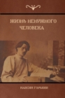 &#1046;&#1080;&#1079;&#1085;&#1100; &#1085;&#1077;&#1085;&#1091;&#1078;&#1085;&#1086;&#1075;&#1086; &#1095;&#1077;&#1083;&#1086;&#1074;&#1077;&#1082;&#1072; (The Life of a Useless Man) - Book