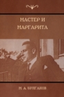 &#1052;&#1072;&#1089;&#1090;&#1077;&#1088; &#1080; &#1052;&#1072;&#1088;&#1075;&#1072;&#1088;&#1080;&#1090;&#1072; (The Master and Margarita) - Book