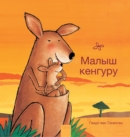 ????? ??????? (Little Kangaroo, Russian) - Book