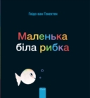 ???????? ???? ????? (Little White Fish, Ukrainian) - Book