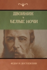 &#1044;&#1074;&#1086;&#1081;&#1085;&#1080;&#1082; . &#1041;&#1077;&#1083;&#1099;&#1077; &#1053;&#1086;&#1095;&#1080; (White Nights; The Double) - Book