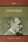 &#1057;&#1086;&#1073;&#1086;&#1088;&#1103;&#1085;&#1077; (Soboryane) - Book