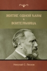 &#1046;&#1080;&#1090;&#1080;&#1077; &#1086;&#1076;&#1085;&#1086;&#1081; &#1073;&#1072;&#1073;&#1099; . &#1042;&#1086;&#1080;&#1090;&#1077;&#1083;&#1100;&#1085;&#1080;&#1094;&#1072;(The Life of a Peasa - Book