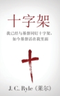 The Cross (&#21313;&#23383;&#26550;) : Crucified with Christ, and Christ Alive in Me (&#25105;&#24050;&#32463;&#19982;&#22522;&#30563;&#21516;&#38025;&#21313;&#23383;&#26550;&#65292;&#22914;&#20170;&# - Book