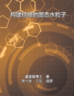 Solid Water Particles as Building Blocks of Meridians : &#27083;&#24314;&#32147;&#32097;&#30340;&#22266;&#24907;&#27700;&#31890;&#23376; - Book