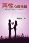 Between Men & Women : &#20841;&#24615;&#24515;&#29702;&#25342;&#31319; - Book