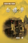 A Dream of White Mansions : &#30333;&#27155;&#22818;&#9472;&#9472;&#39640;&#28103;&#20013;&#31687;&#23567;&#35498;&#38598; - Book